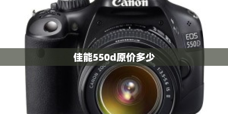 佳能550d原价多少