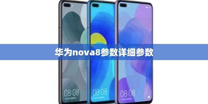 华为nova8参数详细参数