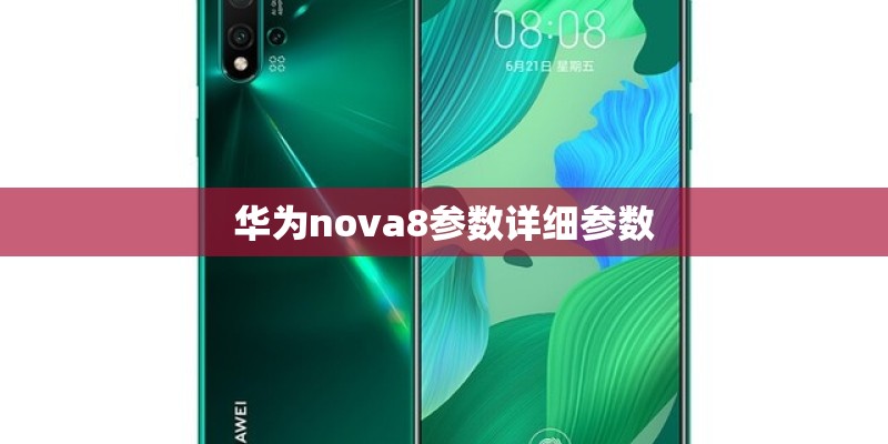 华为nova8参数详细参数