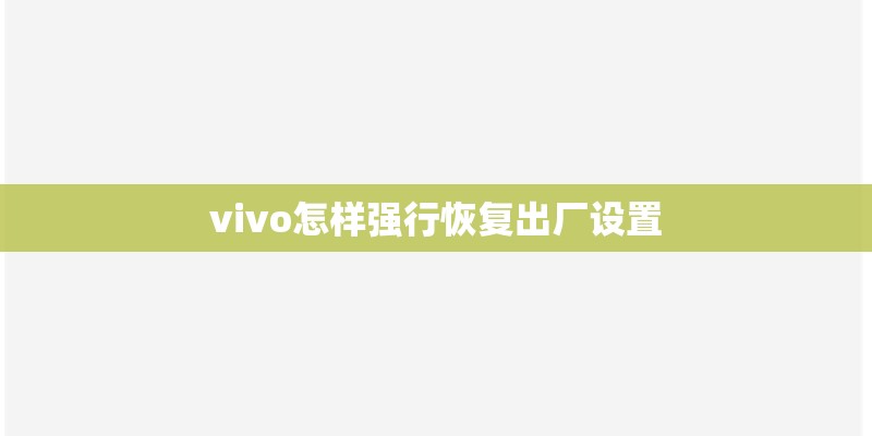 vivo怎样强行恢复出厂设置