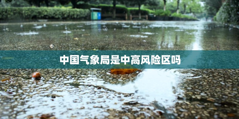 中国气象局是中高风险区吗