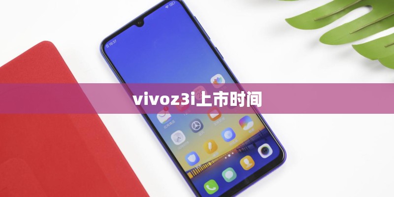 vivoz3i上市时间