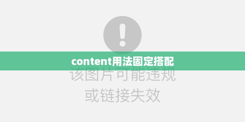 content用法固定搭配