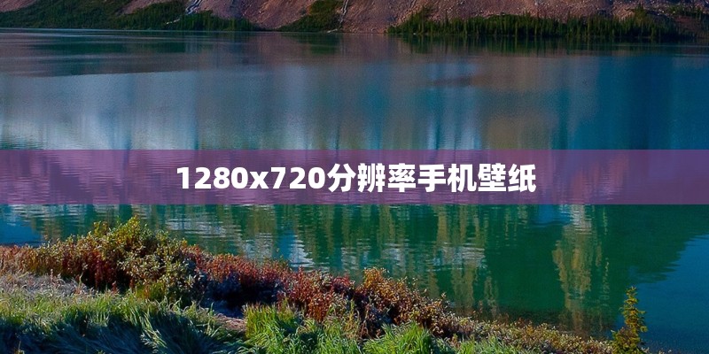 1280x720分辨率手机壁纸