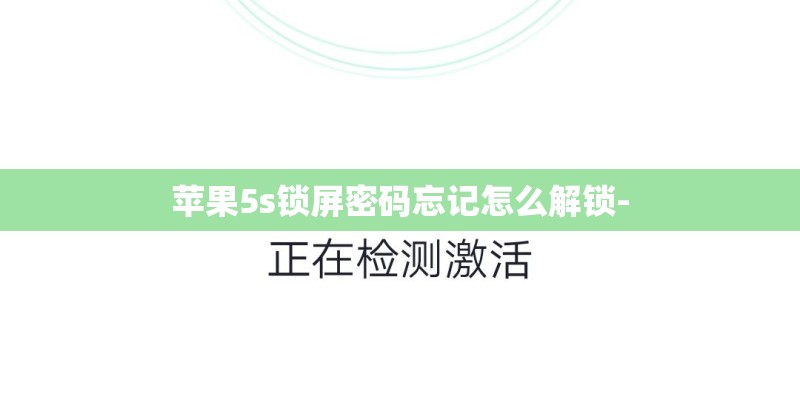 苹果5s锁屏密码忘记怎么解锁-