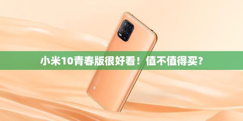 小米10青春版很好看！值不值得买？