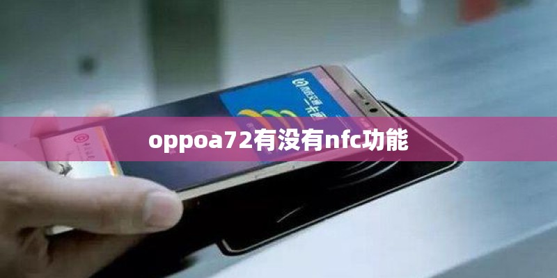 oppoa72有没有nfc功能