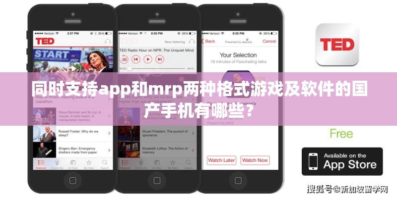 同时支持app和mrp两种格式游戏及软件的国产手机有哪些？