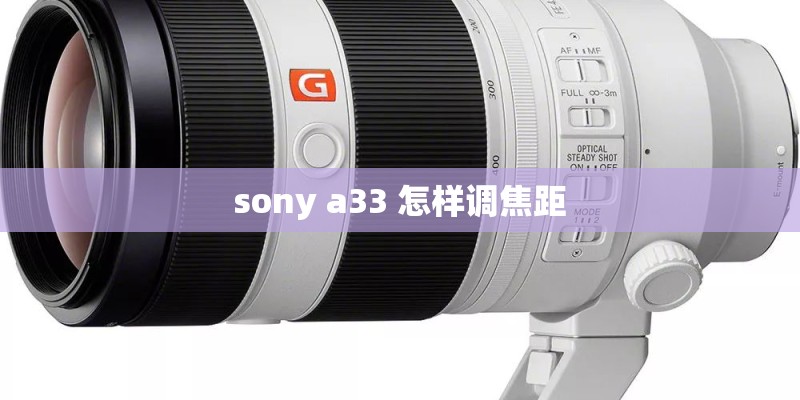sony a33 怎样调焦距