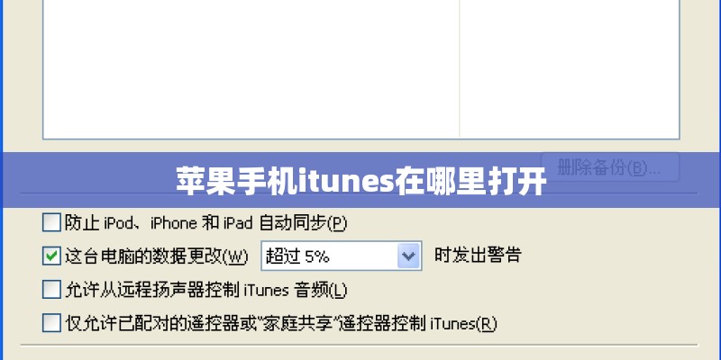 苹果手机itunes在哪里打开