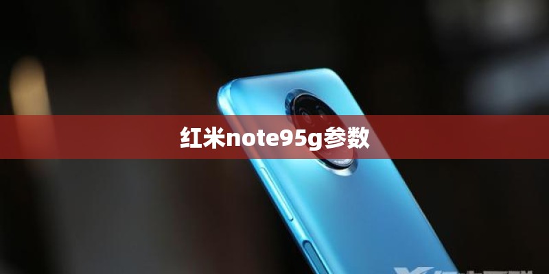 红米note95g参数