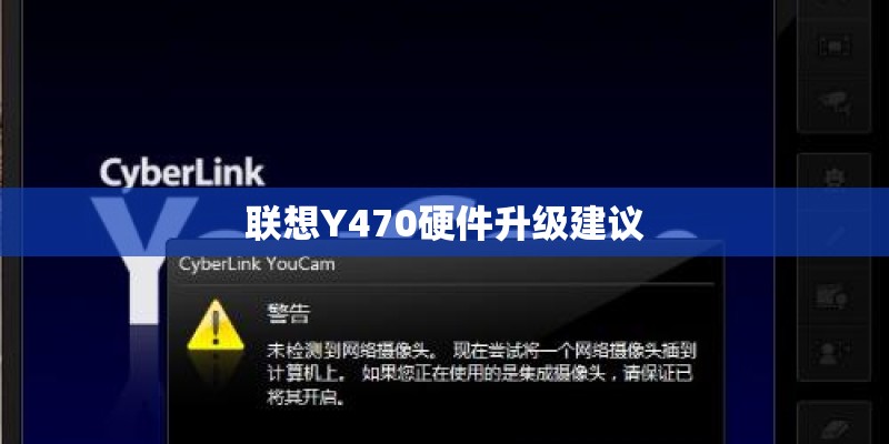 联想Y470硬件升级建议