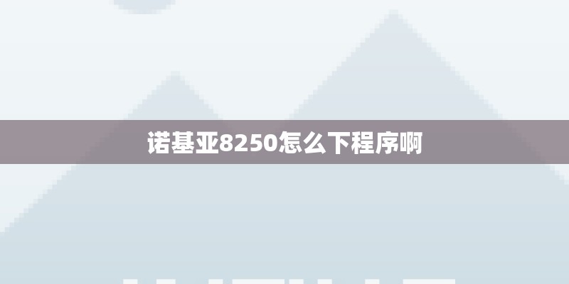 三星S5830的详细参数