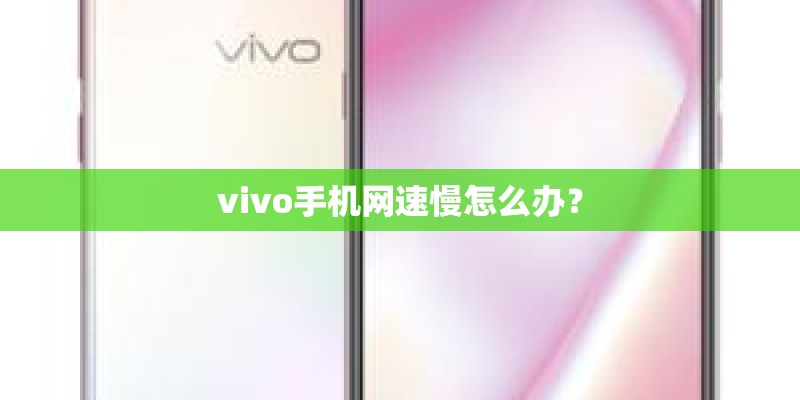 vivo手机网速慢怎么办？