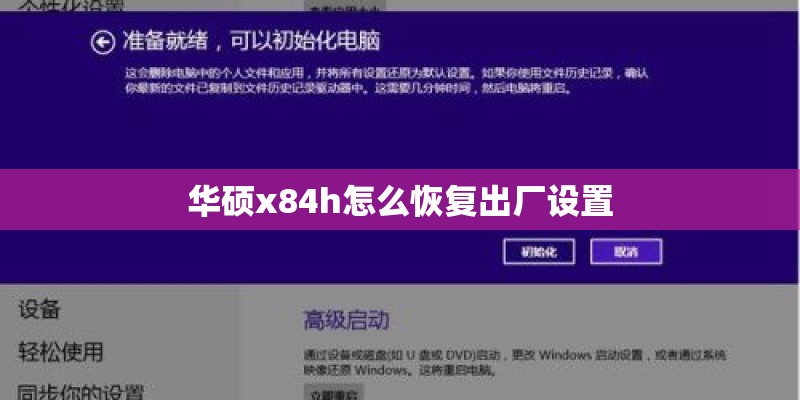 华硕x84h怎么恢复出厂设置