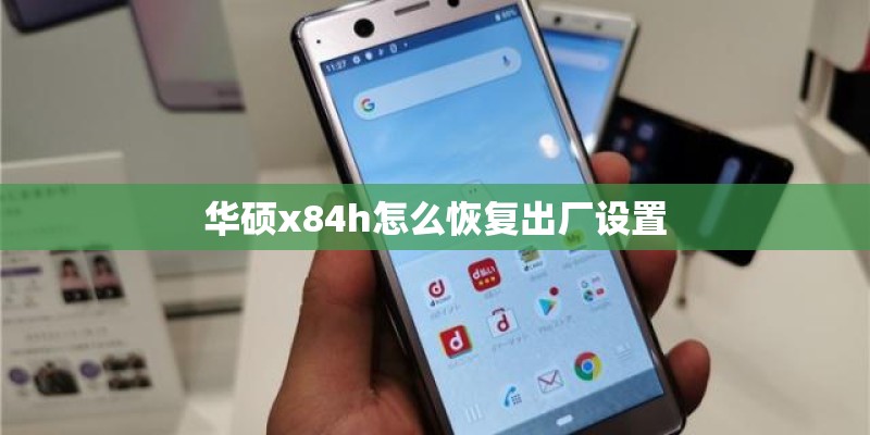 华硕x84h怎么恢复出厂设置