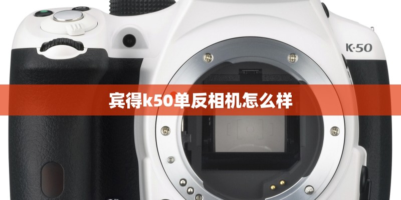 宾得k50单反相机怎么样