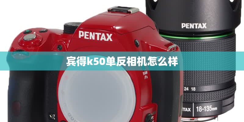 宾得k50单反相机怎么样
