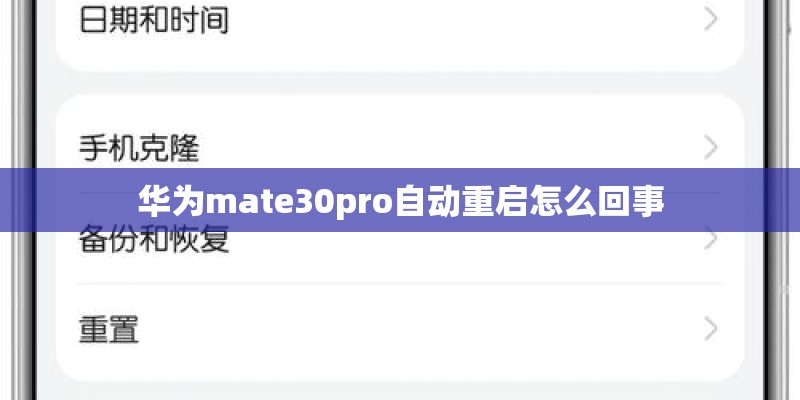 华为mate30pro自动重启怎么回事