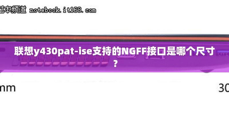 联想y430pat-ise支持的NGFF接口是哪个尺寸？