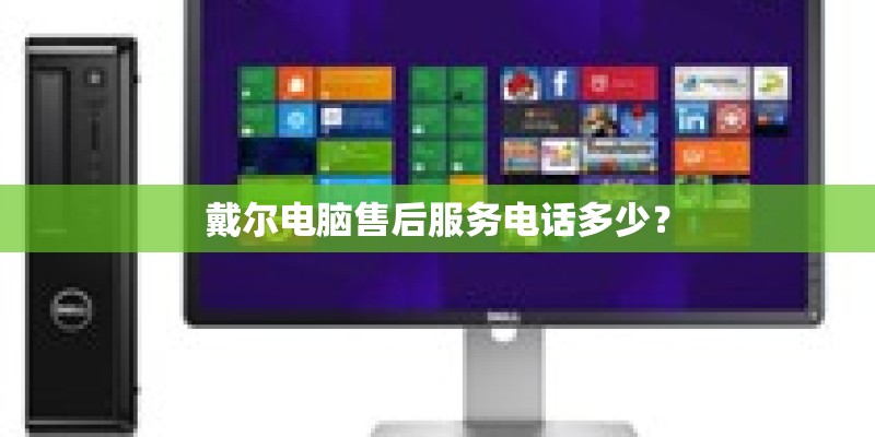 戴尔电脑售后服务电话多少? 戴尔电脑售后服务电话多少?