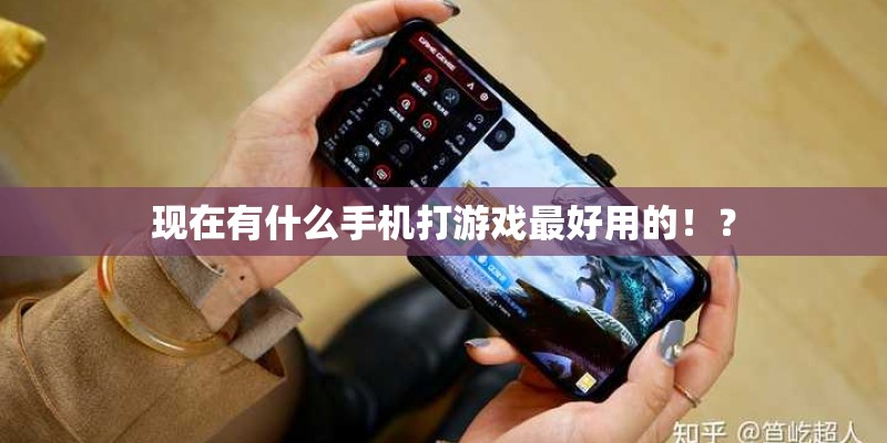 现在有什么手机打游戏最好用的！？