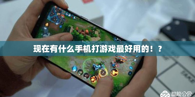 现在有什么手机打游戏最好用的！？
